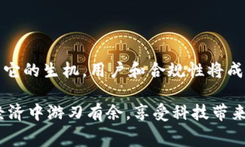 关于“T P钱包在国内是否合法”这一问题，常常引发公众的关注。以下是一个可能的、关键词和内容大纲：

   t P钱包在中国的合法性分析：如何识别正规数字支付平台  / 
 guanjianci  T P钱包, 数字支付, 合法性, 中国金融政策  /guanjianci 

### 内容主体大纲

#### 一、引言：数字支付的崛起
- 背景介绍：中国支付方式的变革
- 数字钱包的定义及其在日常生活中的应用场景
- T P钱包的基本概述

#### 二、T P钱包的基本功能
- 简介：T P钱包的功能和使用方式
- 与传统支付方式的比较
- 用户体验的提升：便捷与安全

#### 三、中国的数字支付法律框架
- 中国对数字支付平台的监管政策
- 遵循的法律法规（如《支付结算办法》等）
- 相关监管机构的角色与职责

#### 四、T P钱包的合法性分析
- T P钱包的注册与运营状态
- 国内外对T P钱包合规性的不同看法
- 当局对于类似平台的态度

#### 五、如何识别正规支付平台
- 用户应该关注的法律合规信息
- 实现安全支付的小技巧
- 针对不法平台的警示与案例

#### 六、用户故事：安全使用数字钱包的经历
- 场景描述：阳光洒在城市广场的咖啡店内
- 一位年轻用户的真实体验故事，如何使用T P钱包
- 面对支付安全问题的思考与应对

#### 七、总结：数字支付的未来
- 对未来数字支付的展望
- T P钱包及其合法性的持续关注
- 用户理性的消费观念培养

---

### 数字支付的崛起

在近年来，随着科技的飞速发展，数字支付方式在我们的生活中扮演了越来越重要的角色。从早晨醒来的那一刻，阳光透过窗帘洒在老旧的木桌上，手机屏幕的微光提醒着我们，现在的生活似乎72小时不离手机，而T P钱包便是这当中重要的一环。

T P钱包作为一种新兴的数字支付平台，它的出现为消费者提供了极大的便利。无论是购买生活用品，还是在线支付，T P钱包都能轻松应对。但与此同时，它的合法性问题也引起了广泛的关注。究竟T P钱包在国内是否合法呢？我们将对此进行深入探讨。

### T P钱包的基本功能

T P钱包主要提供便捷的支付服务”，用户只需在注册后链接银行账户或信用卡，即可随时随地进行支付。相比于传统支付方式，它大大缩短了交易时间，用户只需轻触手机屏幕，即可完成支付。这种便利让人在拥挤的公共交通工具上、在繁忙的工作间隙，亦或是在阳光明媚的周末逛街时都能感受到支付的简单与轻松。

此外，T P钱包还强调安全性，采用加密技术保护用户财务信息，尽可能避免用户在使用过程中的数据泄露。随着越来越多的人选择数字支付，T P钱包的合法性也自然而然地成为一个热门话题。

### 中国的数字支付法律框架

在中国，数字支付的监管并非毫无章法。根据《支付结算办法》等相关法律法规，所有的支付平台均需向央行申请支付牌照，以确保其业务的合法性及安全性。央行以及其他监管理机构对于数字支付平台的监管日趋严格，旨在维护金融市场的稳定与安全。

为了规范市场行为，监管机构要求所有支付机构须无条件接受来自监管部门的检查，包括财务审计和客户信息的保密性。尽管如此，仍有部分不法分子利用伪装的支付平台进行诈骗活动，因此消费者在选择支付平台时必须保持警惕。

### T P钱包的合法性分析

近年来，T P钱包在市场上获得了不少用户认可，但关于其合法性的问题却时常被提起。一方面，根据其官网所披露的信息，T P钱包似乎是合法运营的；另一方面，由于在监管政策不断变化的背景下，用户也需保持高度警惕。许多人深感困惑：T P钱包是否具备合法的支付牌照？是否符合国家相关法规？

回答这个问题并不简单，因为法规的现实性与支付平台的运营情况往往存在一定的滞后。国家的法律法规与市场的发展是动态的，消费者在使用时，也应该自行评估风险。

### 如何识别正规支付平台

面对多家支付平台的选择，用户应该如何保证自己的资金安全？首先，要关注平台是否拥有合法的支付牌照。一般而言，平台会在官网上公示相关的执照信息。其次，查看用户的真实评价与反馈，通常会对平台的使用体验与安全性有所帮助。最后，用户应该定期监控自己的账户动态，及时更新密码，不轻易在不明链接下输入个人信息。

### 用户故事：安全使用数字钱包的经历

在一个阳光和煦的周末，我坐在城市广场的咖啡店里，透过窗户能看到熙熙攘攘的行人们，咖啡的香气弥漫在空气中。我的手机响起了提示音，是朋友发来的信息：“一起喝咖啡吗？我已经到店了！”我毫不犹豫地点开T P钱包付款，轻松的支付让我更享受这段悠闲的时光。

然而，对于安全问题，我依然心存 wary。想起几年前，一位朋友在使用某不知名钱包进行交易时遭遇诈骗，损失惨重。事后，他花了很长时间才恢复了资金。通过那次经历，我更加明白了选择一个可靠支付平台的重要性。

### 总结：数字支付的未来

在回顾T P钱包的合法性议题后，我们不得不承认，在数字经济的大潮中，合法与否并非唯一，我们更需要兼顾安全与便利。未来，数字支付将继续焕发出它的生机，用户和合规性将成为推动行业发展的动力，保持警觉与理智，将是我们面对未来数字生活的最好武器。

通过上面的分析，不难看出，T P钱包在日常生活中的角色依旧重要，但合法性与安全性需始终在消费者心中占据重要位置。希望每位用户都能在数字经济中游刃有余，享受科技带来的便利。