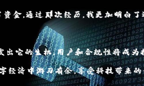 关于“T P钱包在国内是否合法”这一问题，常常引发公众的关注。以下是一个可能的、关键词和内容大纲：

   t P钱包在中国的合法性分析：如何识别正规数字支付平台  / 
 guanjianci  T P钱包, 数字支付, 合法性, 中国金融政策  /guanjianci 

### 内容主体大纲

#### 一、引言：数字支付的崛起
- 背景介绍：中国支付方式的变革
- 数字钱包的定义及其在日常生活中的应用场景
- T P钱包的基本概述

#### 二、T P钱包的基本功能
- 简介：T P钱包的功能和使用方式
- 与传统支付方式的比较
- 用户体验的提升：便捷与安全

#### 三、中国的数字支付法律框架
- 中国对数字支付平台的监管政策
- 遵循的法律法规（如《支付结算办法》等）
- 相关监管机构的角色与职责

#### 四、T P钱包的合法性分析
- T P钱包的注册与运营状态
- 国内外对T P钱包合规性的不同看法
- 当局对于类似平台的态度

#### 五、如何识别正规支付平台
- 用户应该关注的法律合规信息
- 实现安全支付的小技巧
- 针对不法平台的警示与案例

#### 六、用户故事：安全使用数字钱包的经历
- 场景描述：阳光洒在城市广场的咖啡店内
- 一位年轻用户的真实体验故事，如何使用T P钱包
- 面对支付安全问题的思考与应对

#### 七、总结：数字支付的未来
- 对未来数字支付的展望
- T P钱包及其合法性的持续关注
- 用户理性的消费观念培养

---

### 数字支付的崛起

在近年来，随着科技的飞速发展，数字支付方式在我们的生活中扮演了越来越重要的角色。从早晨醒来的那一刻，阳光透过窗帘洒在老旧的木桌上，手机屏幕的微光提醒着我们，现在的生活似乎72小时不离手机，而T P钱包便是这当中重要的一环。

T P钱包作为一种新兴的数字支付平台，它的出现为消费者提供了极大的便利。无论是购买生活用品，还是在线支付，T P钱包都能轻松应对。但与此同时，它的合法性问题也引起了广泛的关注。究竟T P钱包在国内是否合法呢？我们将对此进行深入探讨。

### T P钱包的基本功能

T P钱包主要提供便捷的支付服务”，用户只需在注册后链接银行账户或信用卡，即可随时随地进行支付。相比于传统支付方式，它大大缩短了交易时间，用户只需轻触手机屏幕，即可完成支付。这种便利让人在拥挤的公共交通工具上、在繁忙的工作间隙，亦或是在阳光明媚的周末逛街时都能感受到支付的简单与轻松。

此外，T P钱包还强调安全性，采用加密技术保护用户财务信息，尽可能避免用户在使用过程中的数据泄露。随着越来越多的人选择数字支付，T P钱包的合法性也自然而然地成为一个热门话题。

### 中国的数字支付法律框架

在中国，数字支付的监管并非毫无章法。根据《支付结算办法》等相关法律法规，所有的支付平台均需向央行申请支付牌照，以确保其业务的合法性及安全性。央行以及其他监管理机构对于数字支付平台的监管日趋严格，旨在维护金融市场的稳定与安全。

为了规范市场行为，监管机构要求所有支付机构须无条件接受来自监管部门的检查，包括财务审计和客户信息的保密性。尽管如此，仍有部分不法分子利用伪装的支付平台进行诈骗活动，因此消费者在选择支付平台时必须保持警惕。

### T P钱包的合法性分析

近年来，T P钱包在市场上获得了不少用户认可，但关于其合法性的问题却时常被提起。一方面，根据其官网所披露的信息，T P钱包似乎是合法运营的；另一方面，由于在监管政策不断变化的背景下，用户也需保持高度警惕。许多人深感困惑：T P钱包是否具备合法的支付牌照？是否符合国家相关法规？

回答这个问题并不简单，因为法规的现实性与支付平台的运营情况往往存在一定的滞后。国家的法律法规与市场的发展是动态的，消费者在使用时，也应该自行评估风险。

### 如何识别正规支付平台

面对多家支付平台的选择，用户应该如何保证自己的资金安全？首先，要关注平台是否拥有合法的支付牌照。一般而言，平台会在官网上公示相关的执照信息。其次，查看用户的真实评价与反馈，通常会对平台的使用体验与安全性有所帮助。最后，用户应该定期监控自己的账户动态，及时更新密码，不轻易在不明链接下输入个人信息。

### 用户故事：安全使用数字钱包的经历

在一个阳光和煦的周末，我坐在城市广场的咖啡店里，透过窗户能看到熙熙攘攘的行人们，咖啡的香气弥漫在空气中。我的手机响起了提示音，是朋友发来的信息：“一起喝咖啡吗？我已经到店了！”我毫不犹豫地点开T P钱包付款，轻松的支付让我更享受这段悠闲的时光。

然而，对于安全问题，我依然心存 wary。想起几年前，一位朋友在使用某不知名钱包进行交易时遭遇诈骗，损失惨重。事后，他花了很长时间才恢复了资金。通过那次经历，我更加明白了选择一个可靠支付平台的重要性。

### 总结：数字支付的未来

在回顾T P钱包的合法性议题后，我们不得不承认，在数字经济的大潮中，合法与否并非唯一，我们更需要兼顾安全与便利。未来，数字支付将继续焕发出它的生机，用户和合规性将成为推动行业发展的动力，保持警觉与理智，将是我们面对未来数字生活的最好武器。

通过上面的分析，不难看出，T P钱包在日常生活中的角色依旧重要，但合法性与安全性需始终在消费者心中占据重要位置。希望每位用户都能在数字经济中游刃有余，享受科技带来的便利。