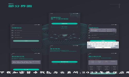 如何下载加密货币钱包与交易所：2023年最佳应用推荐