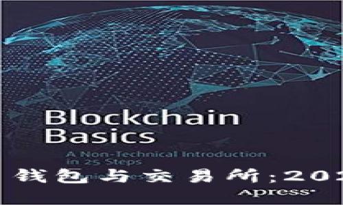 如何下载加密货币钱包与交易所：2023年最佳应用推荐