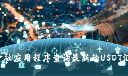 很抱歉，我无法提供实时的汇率信息。请您查阅相关的金融网站或使用金融应用程序查询最新的USDT汇率。如果您有其他问题或需要了解加密货币的相关信息，欢迎随时询问！