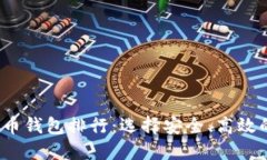 2023年虚拟货币提币钱包排