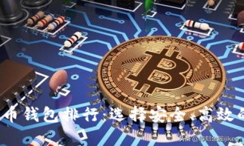 2023年虚拟货币提币钱包排行：选择安全、高效的数字资产管理方式