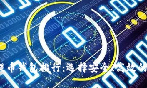 2023年虚拟货币提币钱包排行：选择安全、高效的数字资产管理方式
