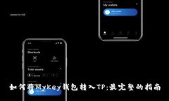 如何将MyKey钱包转入TP：最