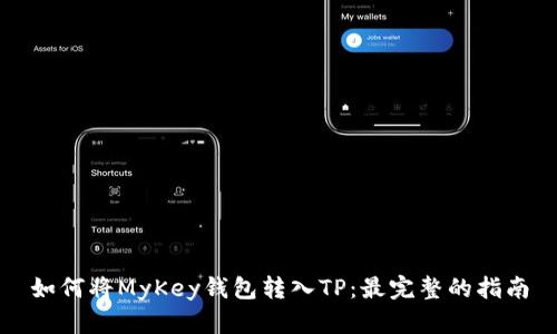 如何将MyKey钱包转入TP：最完整的指南