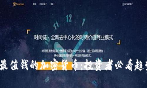 2023年最值钱的加密货币：投资者必看趋势与分析