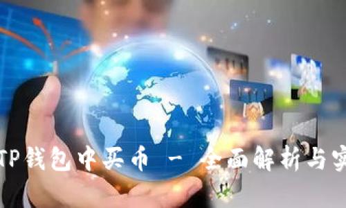 如何在TP钱包中买币 - 全面解析与实用指南