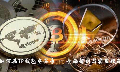 如何在TP钱包中买币 - 全面解析与实用指南