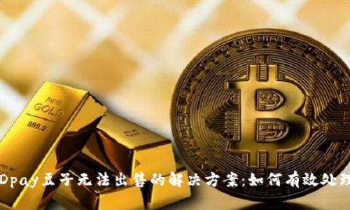 KDpay豆子无法出售的解决方案：如何有效处理？