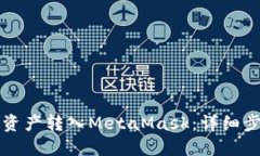 如何将TP钱包资产转入Me