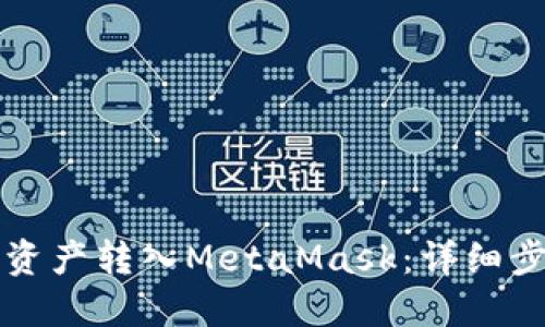 如何将TP钱包资产转入MetaMask：详细步骤与实用技巧