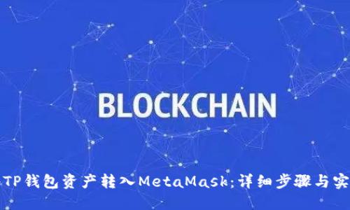 如何将TP钱包资产转入MetaMask：详细步骤与实用技巧