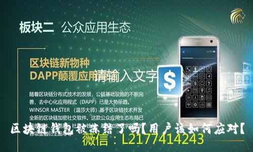 区块链钱包被冻结了吗？用户该如何应对？