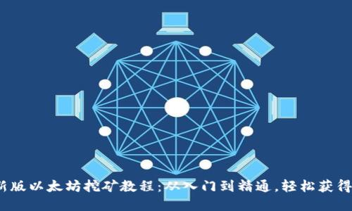 2022最新版以太坊挖矿教程：从入门到精通，轻松获得加密收益