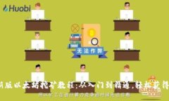 2022最新版以太坊挖矿教程