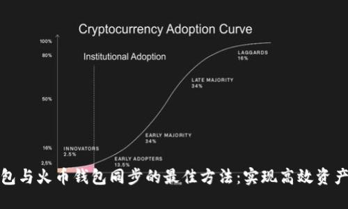TP钱包与火币钱包同步的最佳方法：实现高效资产管理