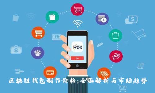 区块链钱包制作价格：全面解析与市场趋势