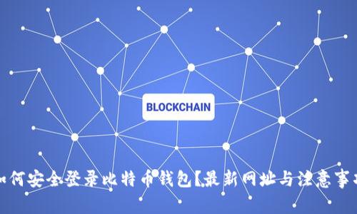如何安全登录比特币钱包？最新网址与注意事项
