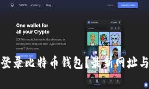 如何安全登录比特币钱包？最新网址与注意事项