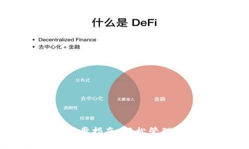 加密币钱包同步指南：轻松管理你的数字资产