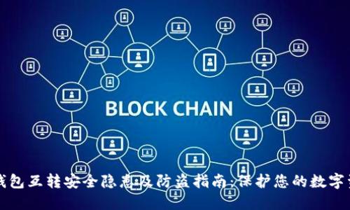 tP钱包互转安全隐患及防盗指南：保护您的数字资产