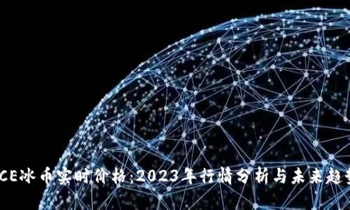 ICE冰币实时价格：2023年行情分析与未来趋势