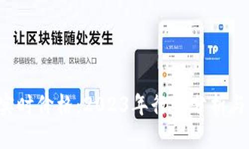 ICE冰币实时价格：2023年行情分析与未来趋势