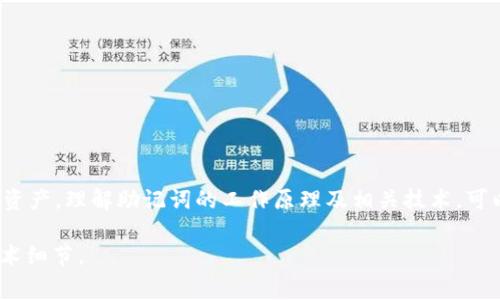 助记词（Mnemonic Phrase）通常用于区块链和加密货币领域，以帮助用户安全地存储和恢复他们的加密钱包。以下是与助记词相关的信息和示例代码片段，以帮助您理解其源码的结构和生成过程。

### 助记词的基本概念
助记词是一串特定数量的单词（通常是12、15、18、21或24个单词），用于在加密货币钱包中重建私钥。这种方法具有助记性，更易于用户记忆和书写，且相对安全。

### 助记词的生成
助记词通常使用一种称为BIP-39（Bitcoin Improvement Proposal 39）的标准生成。这个过程包括以下几个步骤：

1. **生成随机数**：生成一个包含熵的随机数。
2. **创建哈希**：使用SHA-256算法对熵进行哈希。
3. **生成助记词**：根据生成的哈希值，从预定义的单词表中选择单词。

### 助记词生成源码示例
下面是一个使用Python语言生成助记词的简单示例：

```python
import os
import hashlib
import binascii
from mnemonic import Mnemonic

def generate_mnemonic(word_count=12):
    # 创建一个助记词实例
    mnemo = Mnemonic('english')
    
    # 生成随机字节
    entropy = os.urandom(word_count * 4)  # 每个单词对应的熵为32位，12个单词即需要128位熵
    
    # 生成助记词
    mnemonic = mnemo.generate(entropy_bytes=entropy)
    
    return mnemonic

# 生成并打印助记词
mnemonic_phrase = generate_mnemonic()
print(