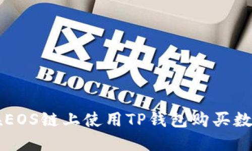 如何在EOS链上使用TP钱包购买数字货币
