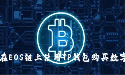 如何在EOS链上使用TP钱包购买数字货币