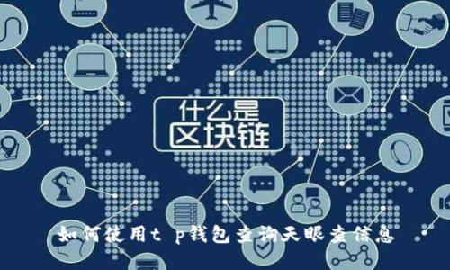 如何使用t p钱包查询天眼查信息