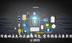 如何找回丢失的区块链钱