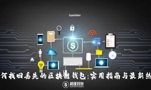 如何找回丢失的区块链钱包：实用指南与最新热点