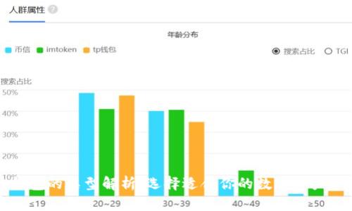 区块链钱包的类型解析：选择适合你的数字资产管理工具