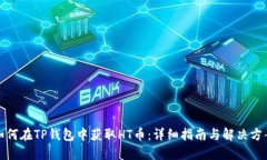 如何在TP钱包中获取HT币：