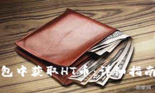 如何在TP钱包中获取HT币：详细指南与解决方案