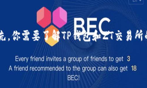 关于TP钱包能否扫码转账至ZT交易所的问题，下面将为您详细解答。首先，你需要了解TP钱包和ZT交易所的基本功能及操作流程，确保在进行数字货币交易时的安全性和有效性。

### TP钱包扫码转账至ZT交易所的完整指南
