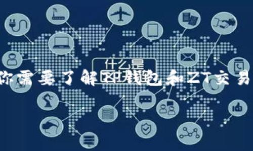 关于TP钱包能否扫码转账至ZT交易所的问题，下面将为您详细解答。首先，你需要了解TP钱包和ZT交易所的基本功能及操作流程，确保在进行数字货币交易时的安全性和有效性。

### TP钱包扫码转账至ZT交易所的完整指南