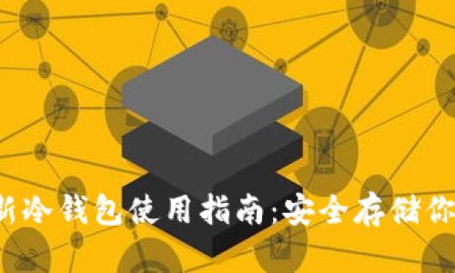 2023年最新冷钱包使用指南：安全存储你的数字资产