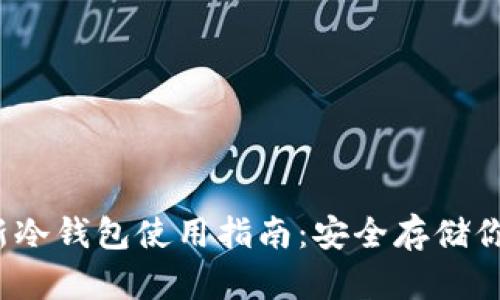 2023年最新冷钱包使用指南：安全存储你的数字资产