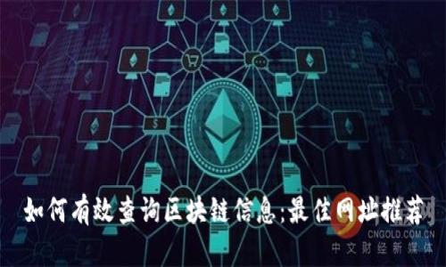 如何有效查询区块链信息：最佳网址推荐