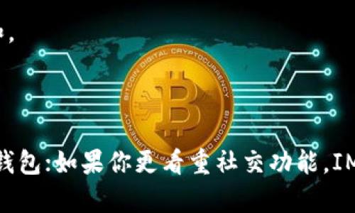在选择T P钱包和IM钱包时，可以考虑以下几个方面来做出更明智的决定：

### 1. 功能和特性
- **T P钱包**：通常支持多种数字货币交易，界面友好，提供实时行情更新，用户可以方便地查看资产状况。此外，T P钱包可能还集成了更多的DApp（去中心化应用）接口，便于用户进行各种区块链相关操作。
- **IM钱包**：IM钱包则可能在社交功能上表现更强，其设计可能更注重用户之间的交流和互动，用户可以方便地分享交易记录或讨论投资策略。

### 2. 安全性
- **T P钱包**：安全性通常是用户选择钱包时最关心的因素之一，T P钱包可能采取了多重安全保护机制，如双重验证、冷钱包存储等，以确保资金安全。
- **IM钱包**：IM钱包在安全性上可能也不甘示弱，许多钱包都采用了行业标准的加密技术，保障用户的私密信息和资产安全。

### 3. 用户体验
- **T P钱包**：界面设计是否直观、操作是否方便，都是用户体验的重要组成部分。很多用户会偏向于使用界面友好的钱包，以提高交易效率。
- **IM钱包**：如果IM钱包的社交功能能够带来更好的体验，例如实时聊天和信息分享，可能会吸引更多用户。

### 4. 社区支持与发展潜力
- **T P钱包**：活跃的用户社区和积极的发展路线图，可能意味着T P钱包在未来会有更多功能更新和。
- **IM钱包**：同样，如果IM钱包背后的团队有良好的口碑和投资者支持，其未来发展同样值得关注。

### 结论
选择哪个钱包主要取决于你的需求和使用习惯。如果你重视交易的便捷性和安全性，可能更倾向于T P钱包；如果你更看重社交功能，IM钱包可能更加合适。建议在决策之前，查阅更多用户评价和使用体验，确保选择最符合自己需要的钱包。