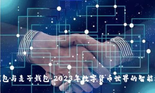 TP钱包与麦子钱包：2023年数字货币世界的智能选择