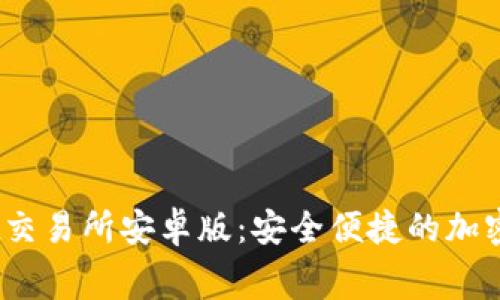 免费下载Bybit交易所安卓版：安全便捷的加密货币交易体验