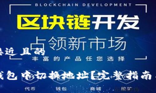 思考一个接近且的

如何在TP钱包中切换地址？完整指南与实用技巧