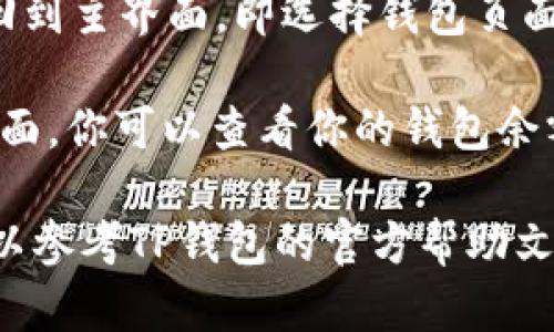 在TP钱包中，从兑换功能返回到选择钱包页面的步骤如下：

1. **打开TP钱包应用**：确保你已正确安装并打开TP钱包应用。

2. **进入兑换功能**：在应用主界面，找到并点击“兑换”或“Swap”功能。

3. **进行兑换**：根据你的需求选择要兑换的代币，输入金额并确认兑换操作。

4. **完成兑换**：一旦兑换成功，屏幕上会显示相应的确认信息。

5. **返回选择钱包页面**：
   - 在应用的右上角或左上角，通常会有一个返回按钮（如“返回”或“Home”）。
   - 点击这个按钮，应用将引导你回到主界面，即选择钱包页面。

6. **检查钱包状态**：在选择钱包页面，你可以查看你的钱包余额和资产状态。

如果在操作过程中遇到任何问题，可以参考TP钱包的官方帮助文档，或者关注社区论坛获取更多支援。