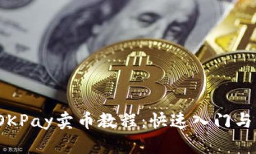 2023年OKPay卖币教程：快速入门与实用技巧