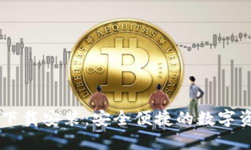 IM钱包官方下载安装：安全便捷的数字资产管理工具