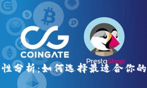 加密硬件钱包安全性分析：如何选择最适合你的数字资产保护方案